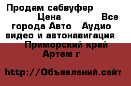 Продам сабвуфер Pride BB 15v 3 › Цена ­ 12 000 - Все города Авто » Аудио, видео и автонавигация   . Приморский край,Артем г.